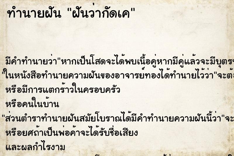 ทำนายฝันฝันว่ากัดเค ทำนายฝันทำนายฝันฝันว่ากัดเค