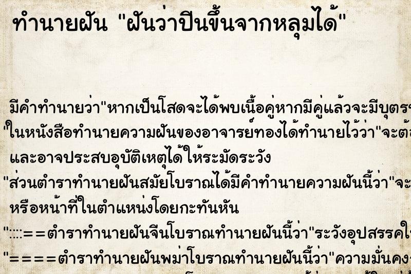 ทำนายฝัน ฝันว่าปีนขึ้นจากหลุมได้ ทำนายฝัน ฝันว่าปีนขึ้นจากหลุมได้