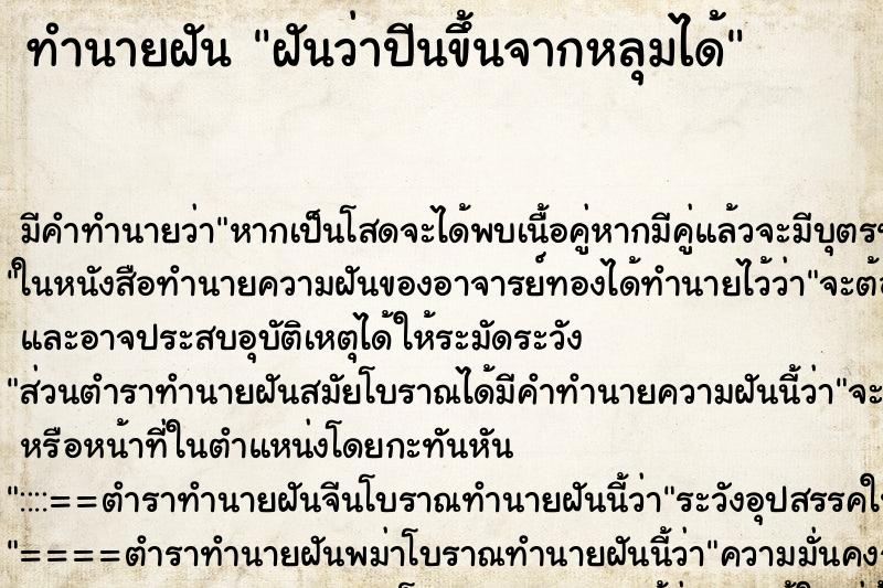 ทำนายฝัน ฝันว่าปีนขึ้นจากหลุมได้ ตำราโบราณ แม่นที่สุดในโลก