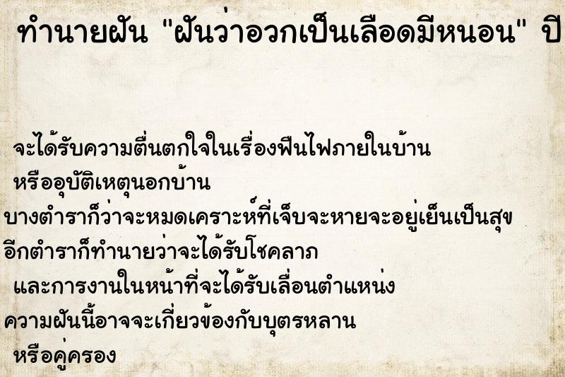ทำนายฝันฝันว่าอวกเป็นเลือดมีหนอน ทำนายฝันทำนายฝันฝันว่าอวกเป็นเลือดมีหนอน