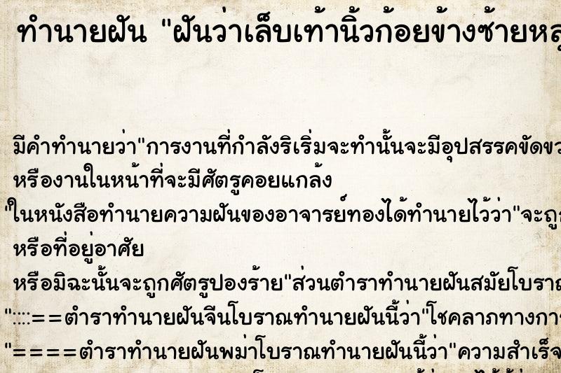 ทำนายฝันฝันว่าเล็บเท้านิ้วก้อยข้างซ้ายหลุดออก ทำนายฝันทำนายฝันฝันว่าเล็บเท้านิ้วก้อยข้างซ้ายหลุดออก