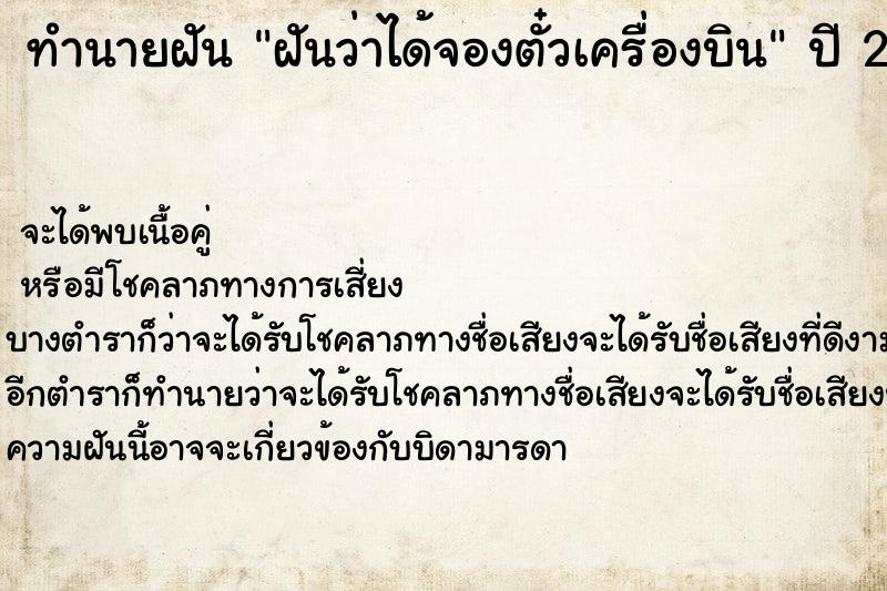 ทำนายฝัน ฝันว่าได้จองตั๋วเครื่องบิน ทำนายฝัน ฝันว่าได้จองตั๋วเครื่องบิน