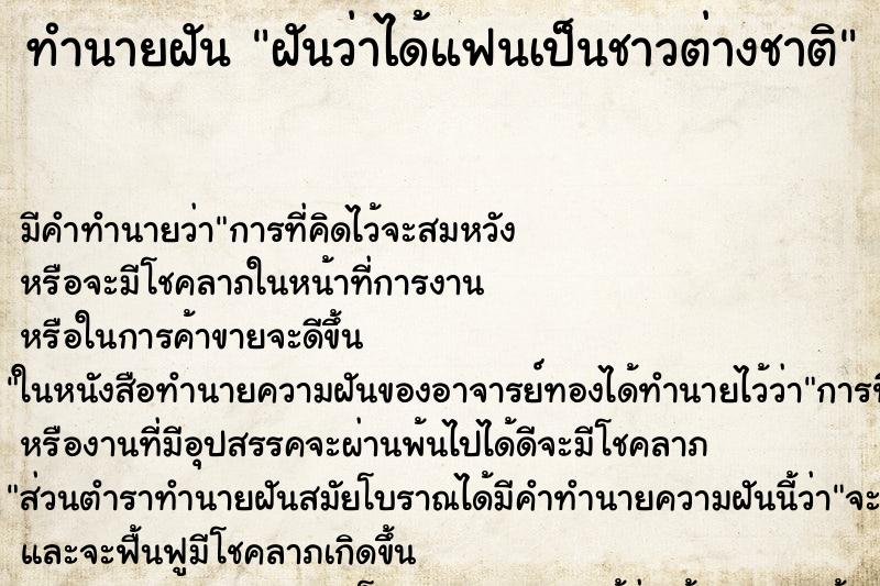 ทำนายฝัน ฝันว่าได้แฟนเป็นชาวต่างชาติ ทำนายฝัน ฝันว่าได้แฟนเป็นชาวต่างชาติ