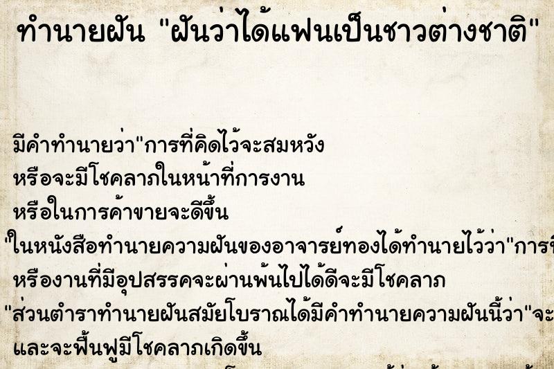 ทำนายฝัน ฝันว่าได้แฟนเป็นชาวต่างชาติ ตำราโบราณ แม่นที่สุดในโลก