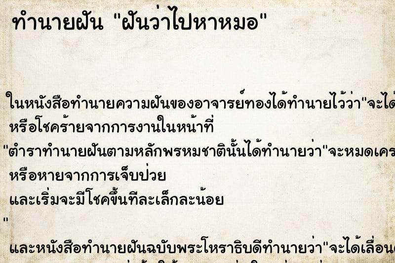 ทำนายฝันทำนายฝันฝันว่าไปหาหมอ