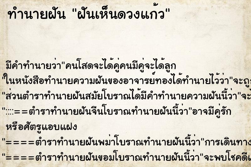 ทำนายฝัน ฝันเห็นดวงแก้ว