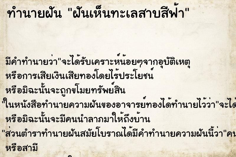 ทำนายฝันฝันเห็นทะเลสาบสีฟ้า ทำนายฝันทำนายฝันฝันเห็นทะเลสาบสีฟ้า