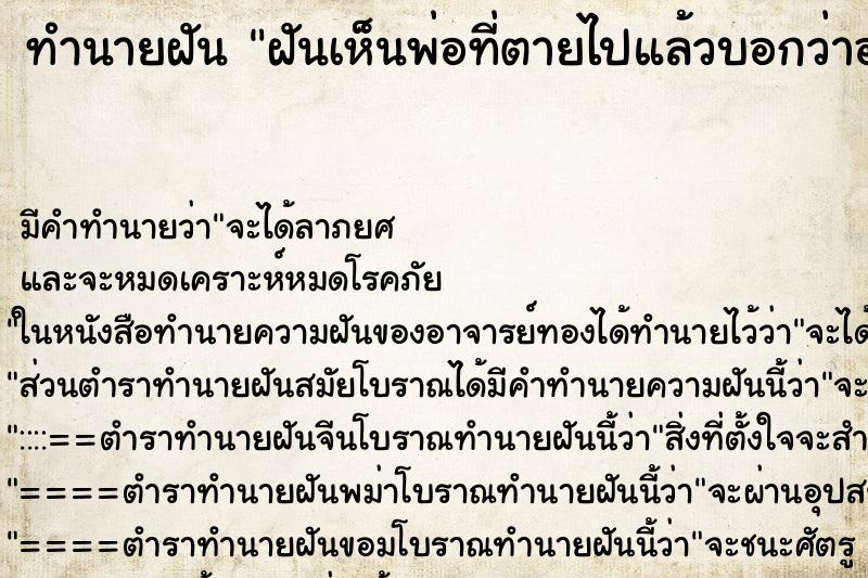 ทำนายฝัน ฝันเห็นพ่อที่ตายไปแล้วบอกว่าอยากกินขนมจีน ตำราโบราณ แม่นที่สุดในโลก