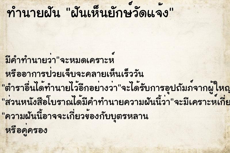 ทำนายฝันทำนายฝันฝันเห็นยักษ์วัดแจ้ง