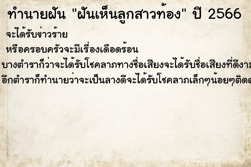 ทำนายฝันทำนายฝันฝันเห็นลูกสาวท้อง