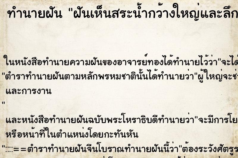 ทำนายฝันฝันเห็นสระน้ำกว้างใหญ่และลึกมาก ทำนายฝันทำนายฝันฝันเห็นสระน้ำกว้างใหญ่และลึกมาก