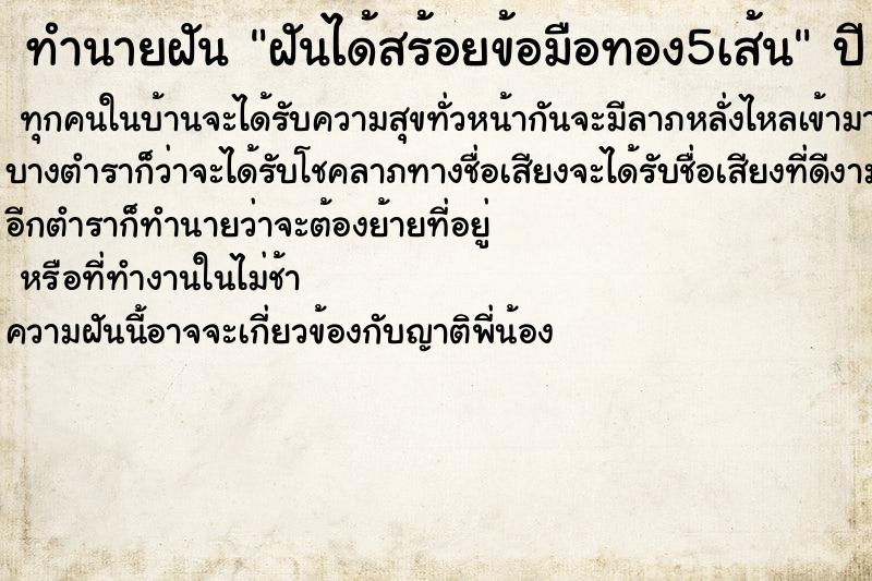 ทำนายฝันฝันได้สร้อยข้อมือทอง5เส้น ทำนายฝันทำนายฝันฝันได้สร้อยข้อมือทอง5เส้น