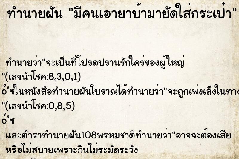 ทำนายฝัน มีคนเอายาบ้ามายัดใส่กระเป๋า