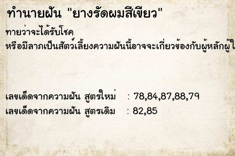 ทำนายฝันทำนายฝันยางรัดผมสีเขียว