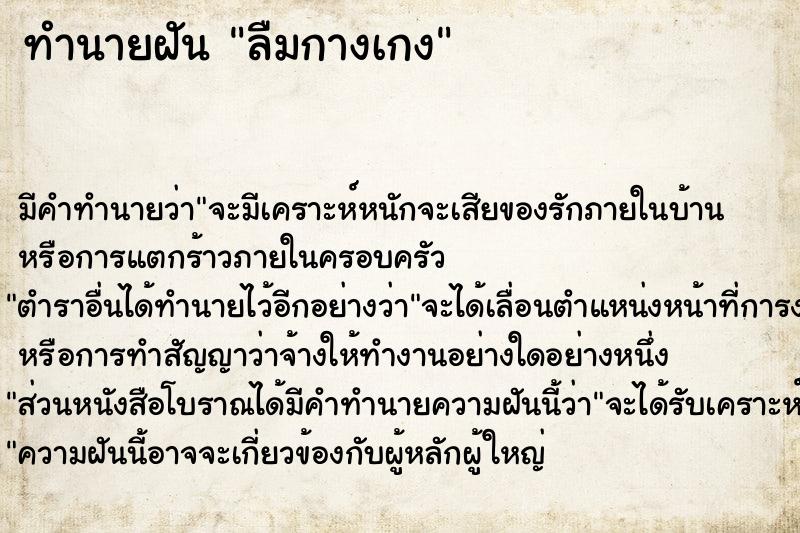 ทำนายฝัน ลืมกางเกง