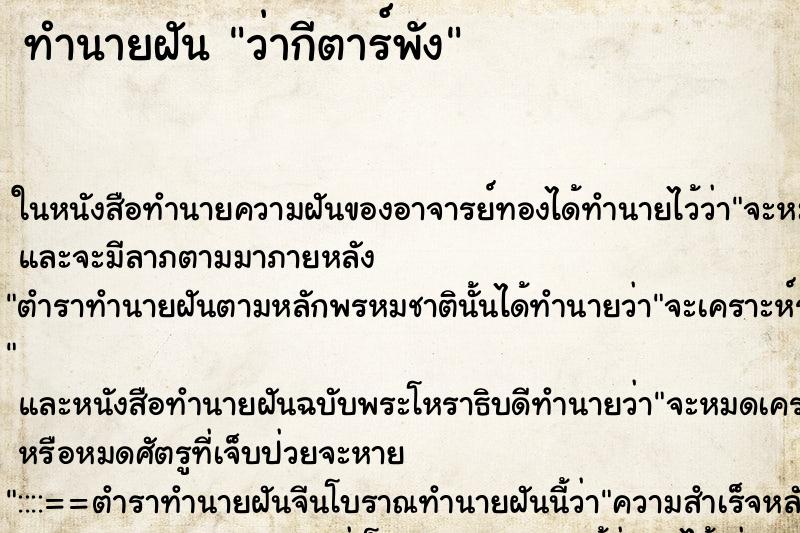 ทำนายฝันทำนายฝันว่ากีตาร์พัง