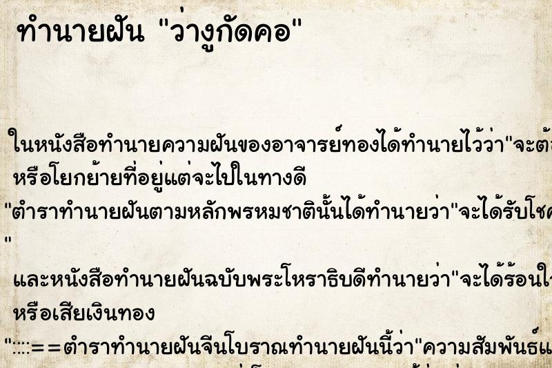 ทำนายฝันทำนายฝันว่างูกัดคอ