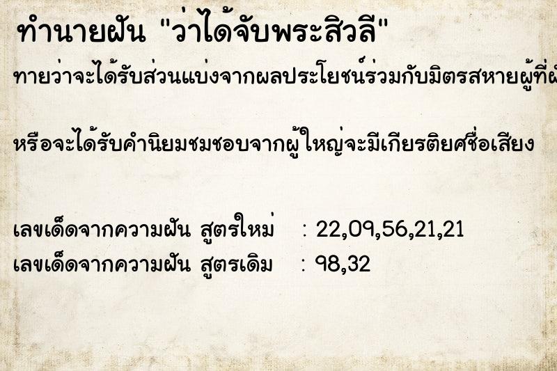 ทำนายฝันทำนายฝันว่าได้จับพระสิวลี