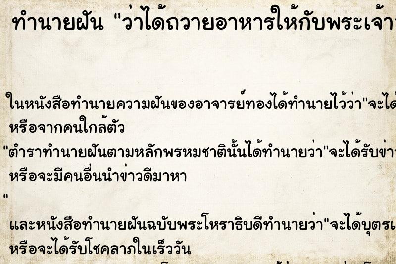 ทำนายฝัน ว่าได้ถวายอาหารให้กับพระเจ้าอยู่หัว ทำนายฝัน ว่าได้ถวายอาหารให้กับพระเจ้าอยู่หัว