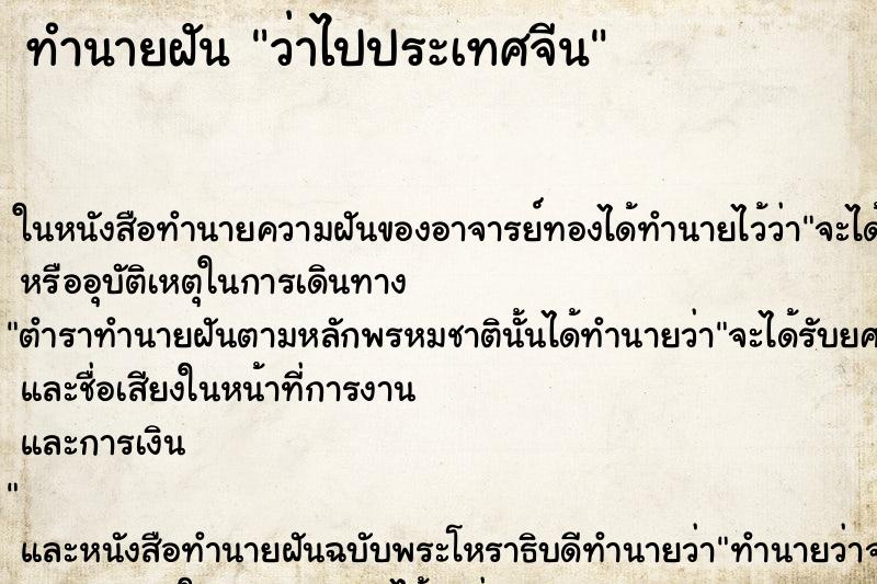 ทำนายฝันทำนายฝันว่าไปประเทศจีน