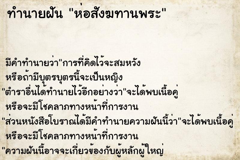 ทำนายฝันห่อสังฆทานพระ ทำนายฝันทำนายฝันห่อสังฆทานพระ