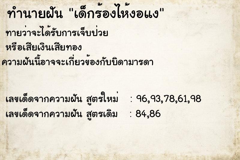 ทำนายฝันทำนายฝันเด็กร้องไห้งอแง