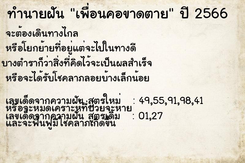 ทำนายฝัน เพื่อนคอขาดตายแม่นๆ ฟรี ด้วยตำราหนังสือทำนายฝันโบราณ ทำนายฝันเพื่อนคอขาดตาย