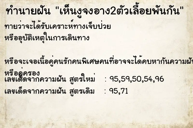 ทำนายฝัน เห็นงูจงอาง2ตัวเลื้อยพันกัน ตำราโบราณ แม่นที่สุดในโลก