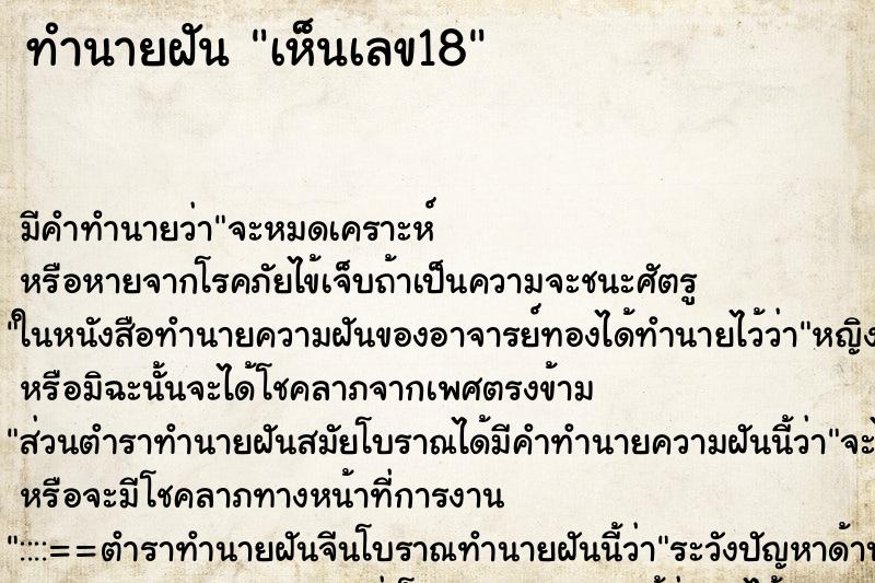 ทำนายฝัน เห็นเลข18 ทำนายฝัน เห็นเลข18