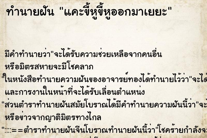 ทำนายฝัน แคะขี้หูขี้หูออกมาเยยะ ทำนายฝัน แคะขี้หูขี้หูออกมาเยยะ