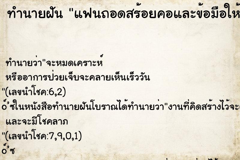 ทำนายฝัน แฟนถอดสร้อยคอและข้อมือให้เราเก็บไว้