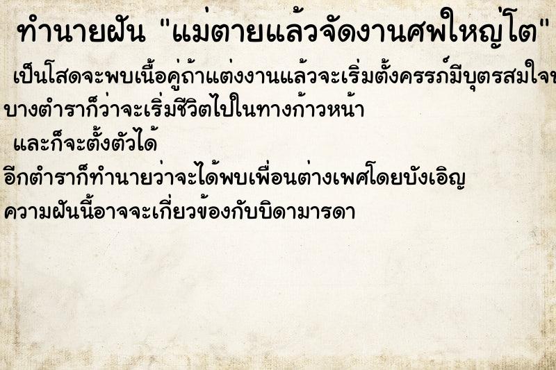 ทำนายฝันทำนายฝันแม่ตายแล้วจัดงานศพใหญ่โต