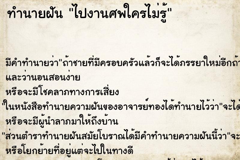 ทำนายฝัน ไปงานศพใครไม่รู้ ทำนายฝัน ไปงานศพใครไม่รู้