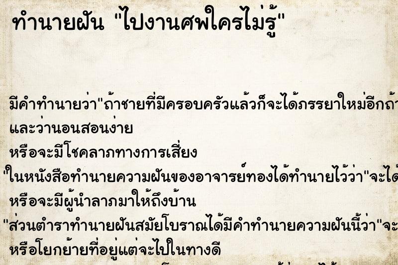 ทำนายฝัน ไปงานศพใครไม่รู้ ตำราโบราณ แม่นที่สุดในโลก