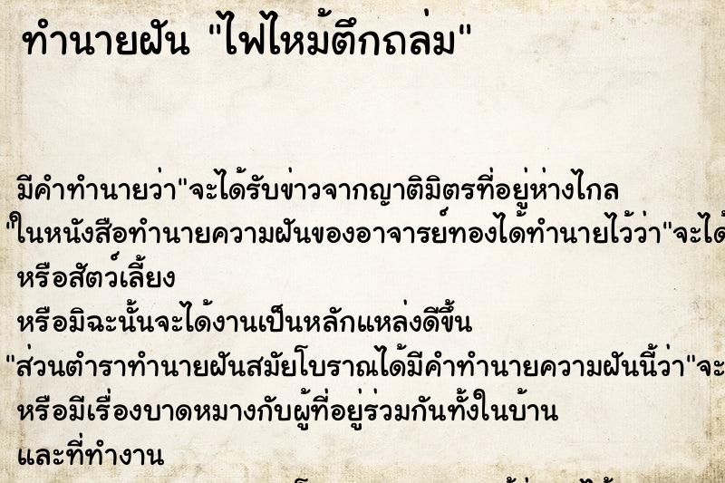 ทำนายฝัน ไฟไหม้ตึกถล่ม ตำราโบราณ แม่นที่สุดในโลก