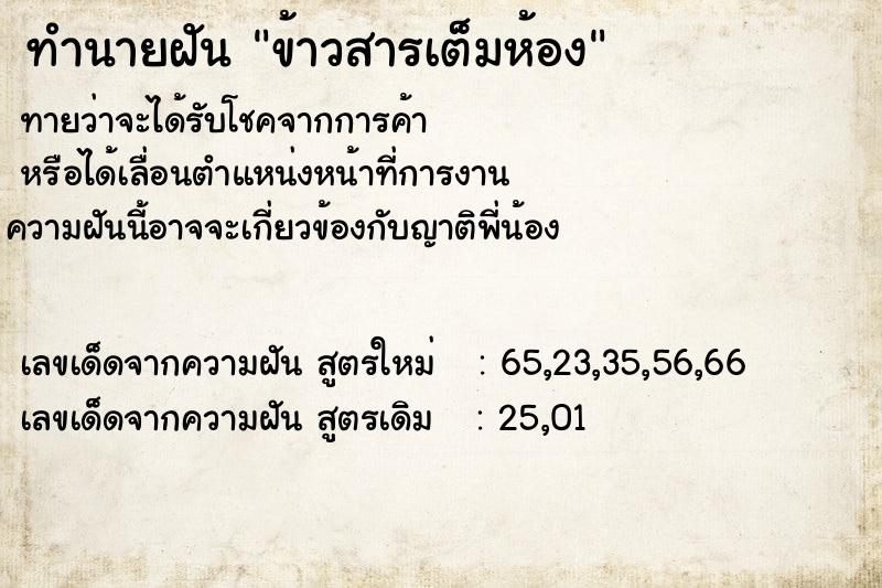 ทำนายฝันข้าวสารเต็มห้อง ทำนายฝันทำนายฝันข้าวสารเต็มห้อง