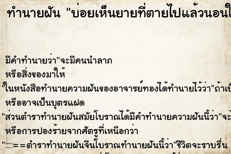 ทำนายฝันบ่อยเห็นยายที่ตายไปแล้วนอนในโลง ทำนายฝันทำนายฝันบ่อยเห็นยายที่ตายไปแล้วนอนในโลง