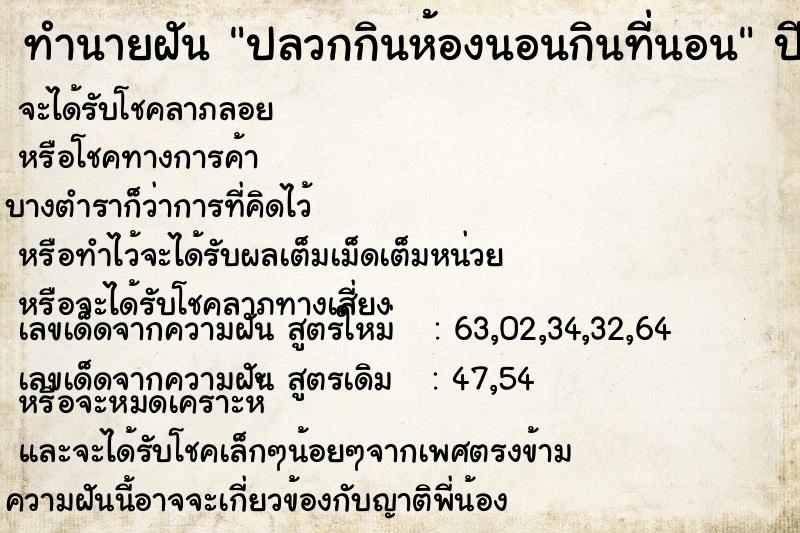 ทำนายฝัน ปลวกกินห้องนอนกินที่นอน ทำนายฝัน ปลวกกินห้องนอนกินที่นอน