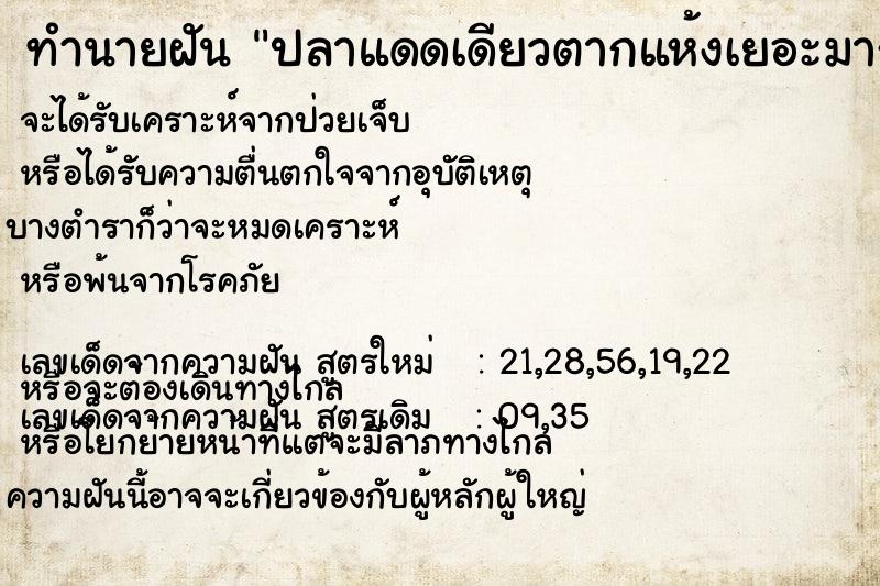 ทำนายฝัน ปลาแดดเดียวตากแห้งเยอะมาก ทำนายฝัน ปลาแดดเดียวตากแห้งเยอะมาก