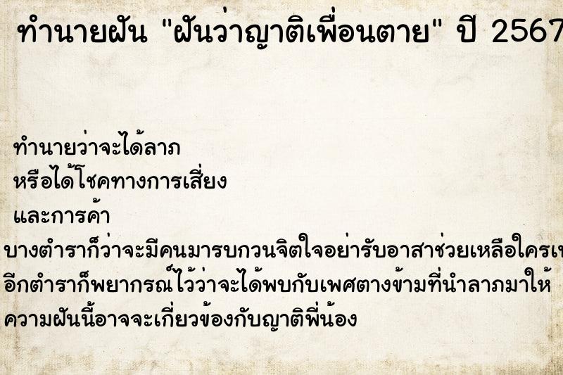 ทำนายฝัน ฝันว่าญาติเพื่อนตาย ทำนายฝัน ฝันว่าญาติเพื่อนตาย