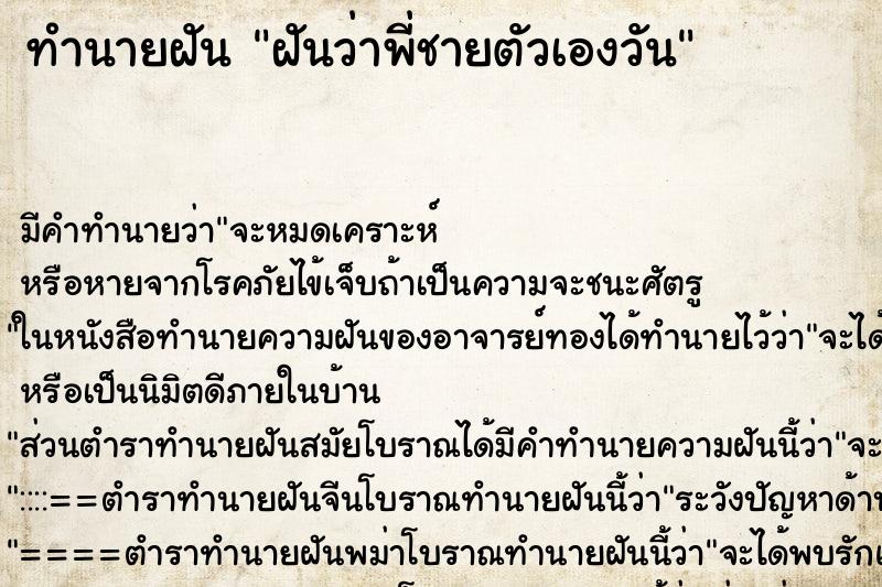 ทำนายฝัน ฝันว่าพี่ชายตัวเองวัน ทำนายฝัน ฝันว่าพี่ชายตัวเองวัน