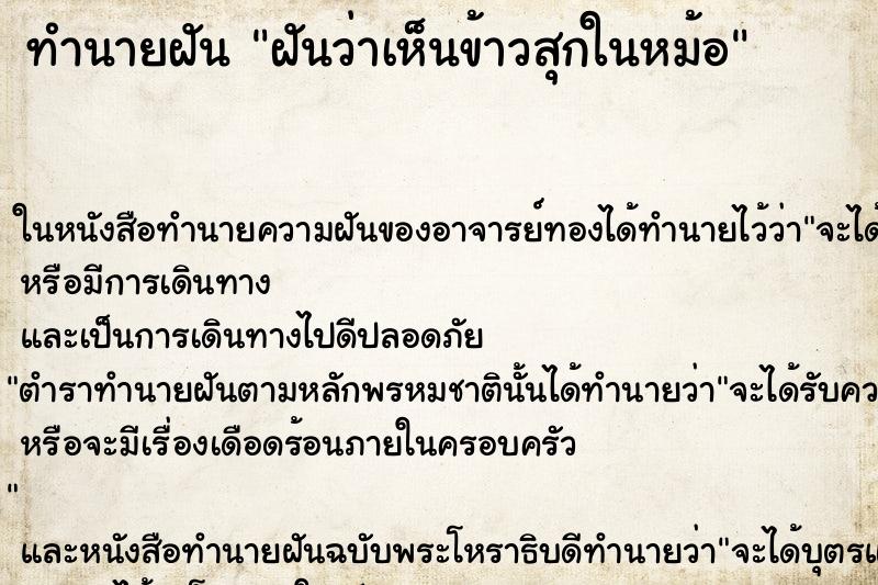 ทำนายฝันฝันว่าเห็นข้าวสุกในหม้อ ทำนายฝันทำนายฝันฝันว่าเห็นข้าวสุกในหม้อ