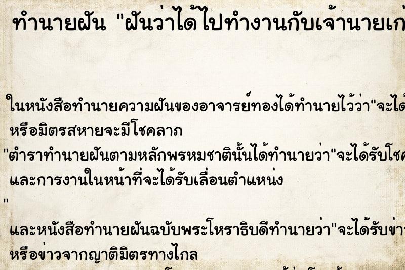 ทำนายฝันฝันว่าได้ไปทำงานกับเจ้านายเก่า ทำนายฝันทำนายฝันฝันว่าได้ไปทำงานกับเจ้านายเก่า