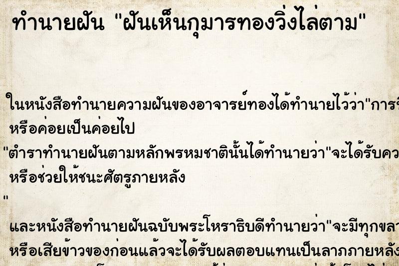 ทำนายฝันทำนายฝันฝันเห็นกุมารทองวิ่งไล่ตาม