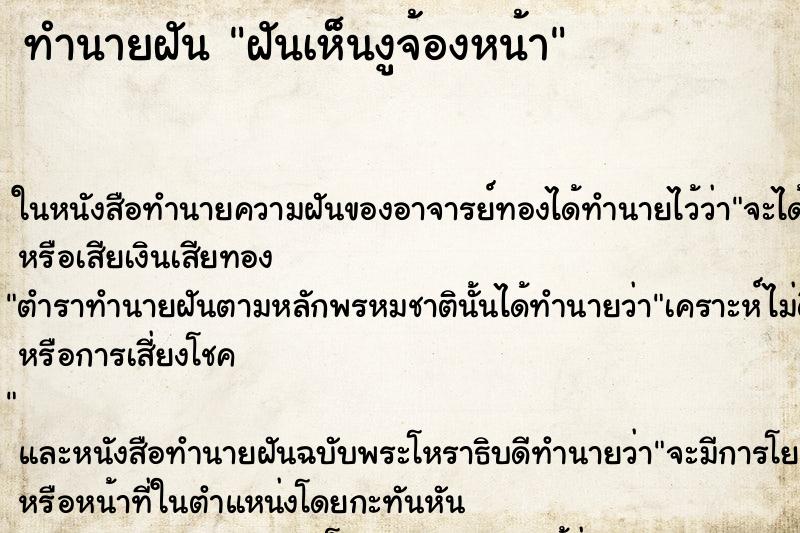 ทำนายฝันทำนายฝันฝันเห็นงูจ้องหน้า