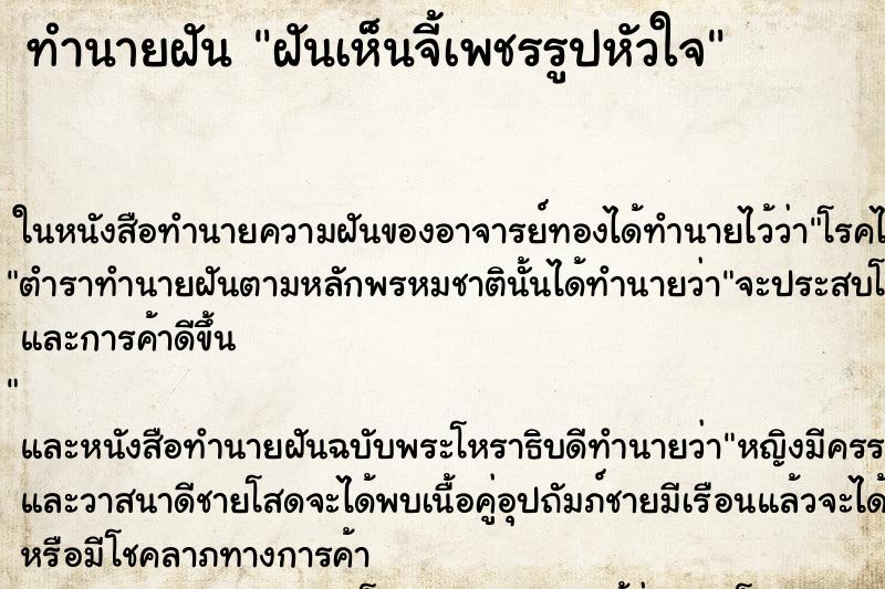 ทำนายฝันทำนายฝันฝันเห็นจี้เพชรรูปหัวใจ