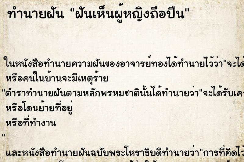 ทำนายฝันฝันเห็นผู้หญิงถือปืน ทำนายฝันทำนายฝันฝันเห็นผู้หญิงถือปืน