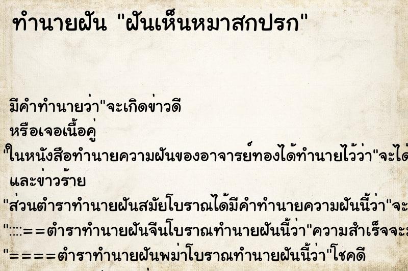 ทำนายฝันฝันเห็นหมาสกปรก ทำนายฝันทำนายฝันฝันเห็นหมาสกปรก