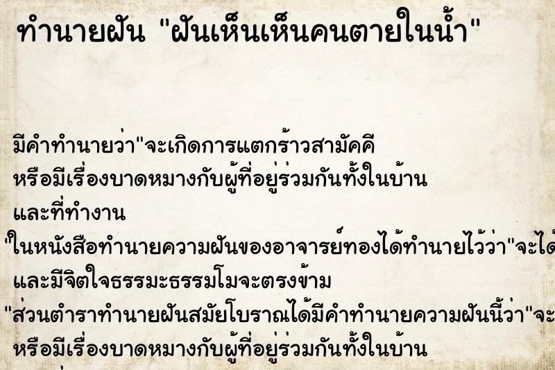 ทำนายฝันฝันเห็นเห็นคนตายในน้ำ ทำนายฝันทำนายฝันฝันเห็นเห็นคนตายในน้ำ
