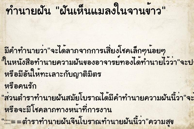 ทำนายฝัน ฝันเห็นแมลงในจานข้าว ทำนายฝัน ฝันเห็นแมลงในจานข้าว